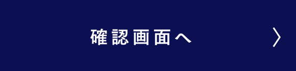 確認画面へ