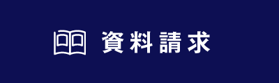 資料請求はこちら