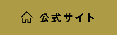 公式サイトはこちら