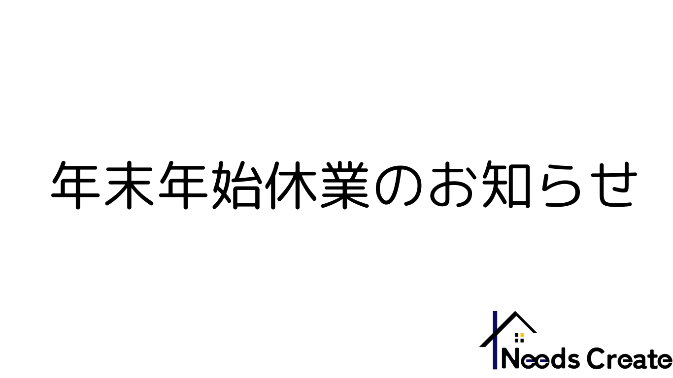 年末年始休業のお知らせ