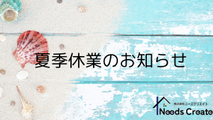 夏季休暇のお知らせ