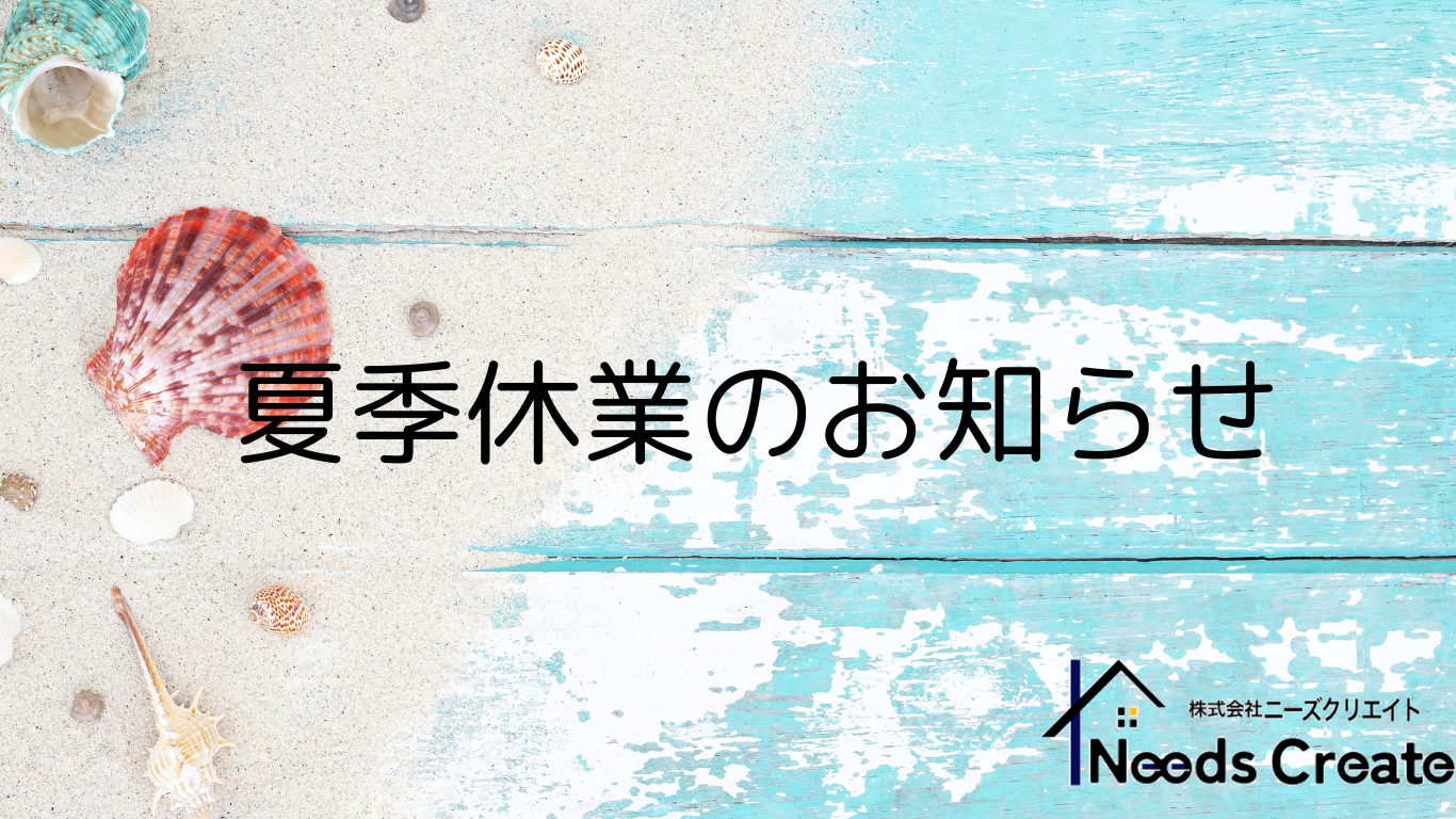 夏季休暇のお知らせ