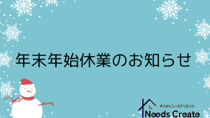年末年始休暇のお知らせ