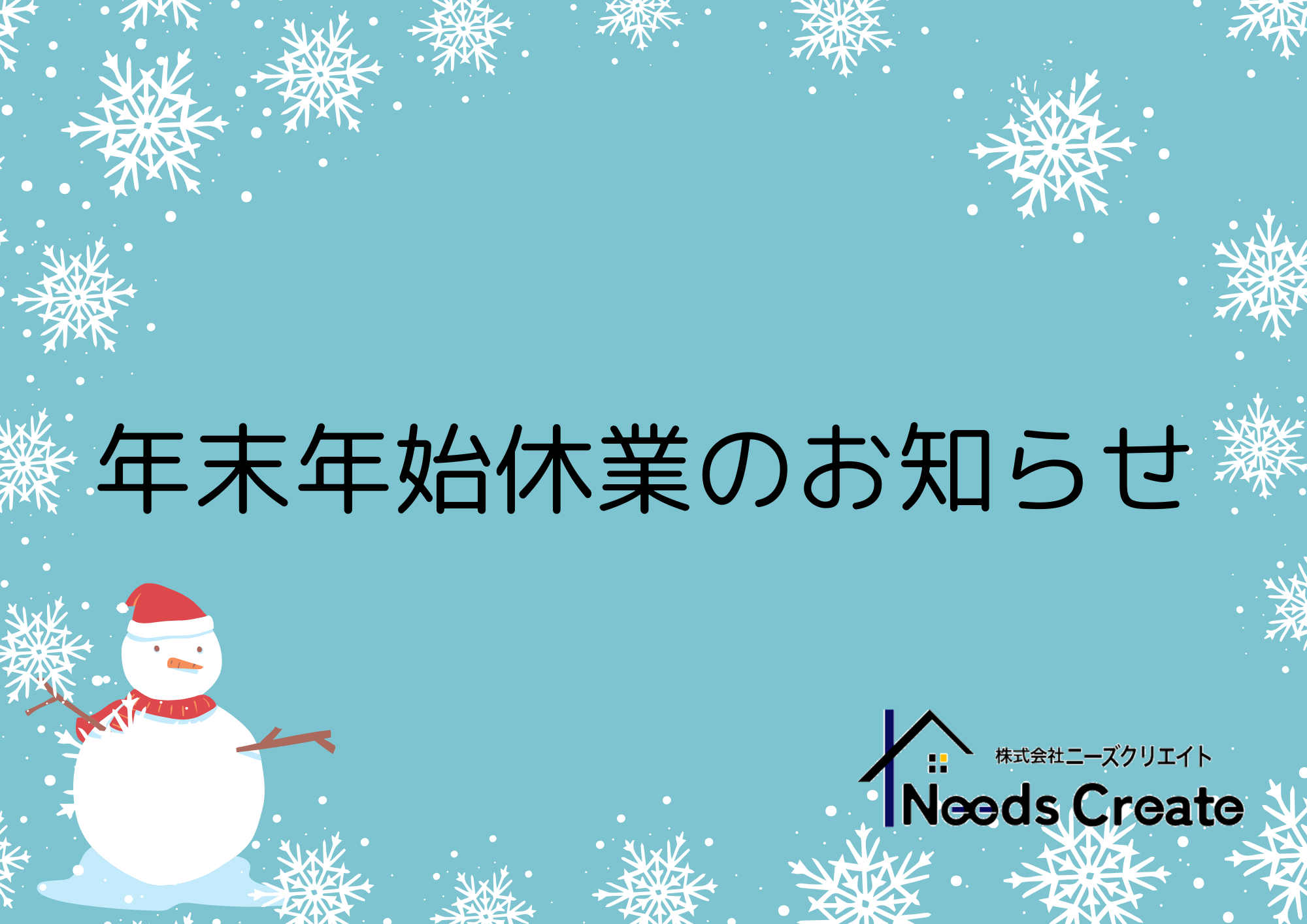 年末年始休暇のお知らせ